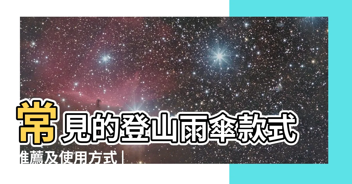 【登山用雨傘】常見的登山雨傘款式推薦及使用方式 |告別悶熱黏膩 |2023 |