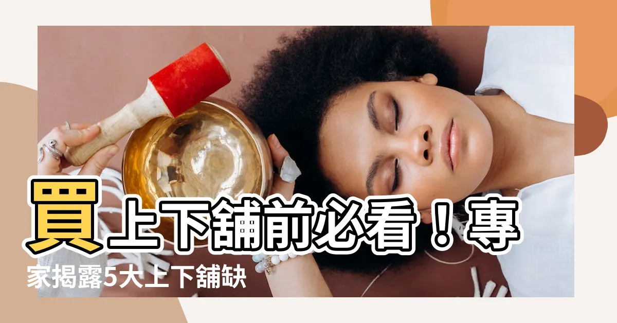 【上下舖缺點】買上下舖前必看！專家揭露5大上下舖缺點