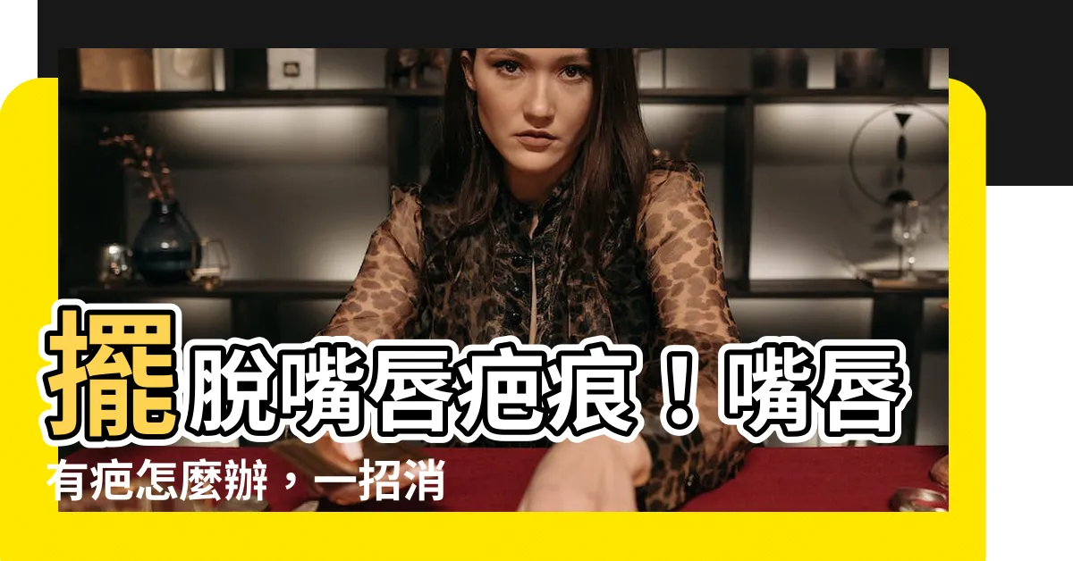 【嘴唇有疤怎麼辦】擺脱嘴唇疤痕！嘴唇有疤怎麼辦，一招消除疤痕煩惱