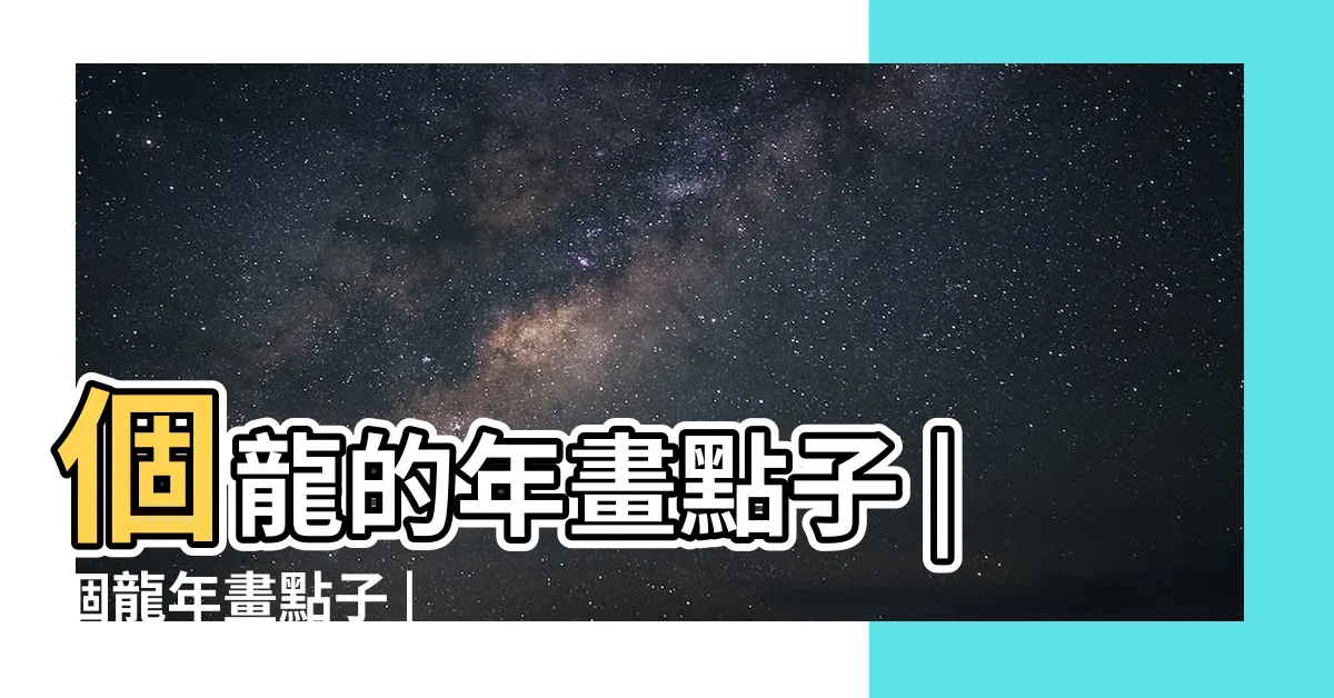 【龍年畫】個龍的年畫點子 |個龍年畫點子 |