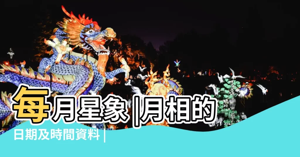每月星象 |月相的日期及時間資料 |月亮圓缺查詢 |【7月月亮形狀】