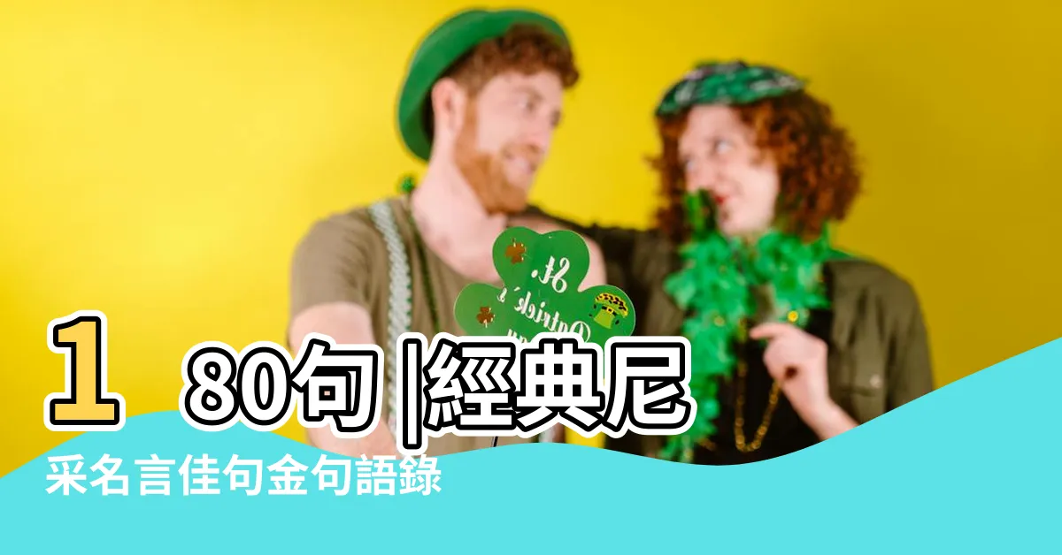 【煞著你】180句 |經典尼采名言佳句金句語錄 |都使我更堅強 |