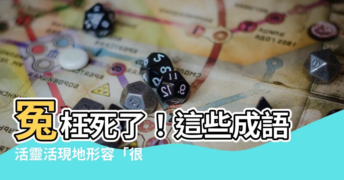 【很冤枉】冤枉死了！這些成語活靈活現地形容「很冤枉」的狀況，超有梗！
