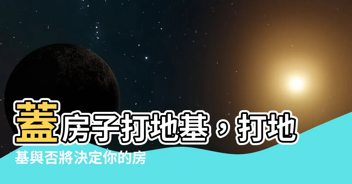 【蓋房子打地基】蓋房子打地基，打地基與否將決定你的房子命運！