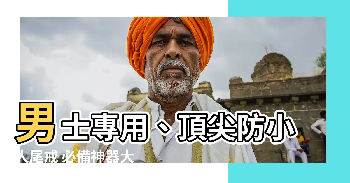 【防小人尾戒男】男士專用、頂尖防小人尾戒 必備神器大公開！