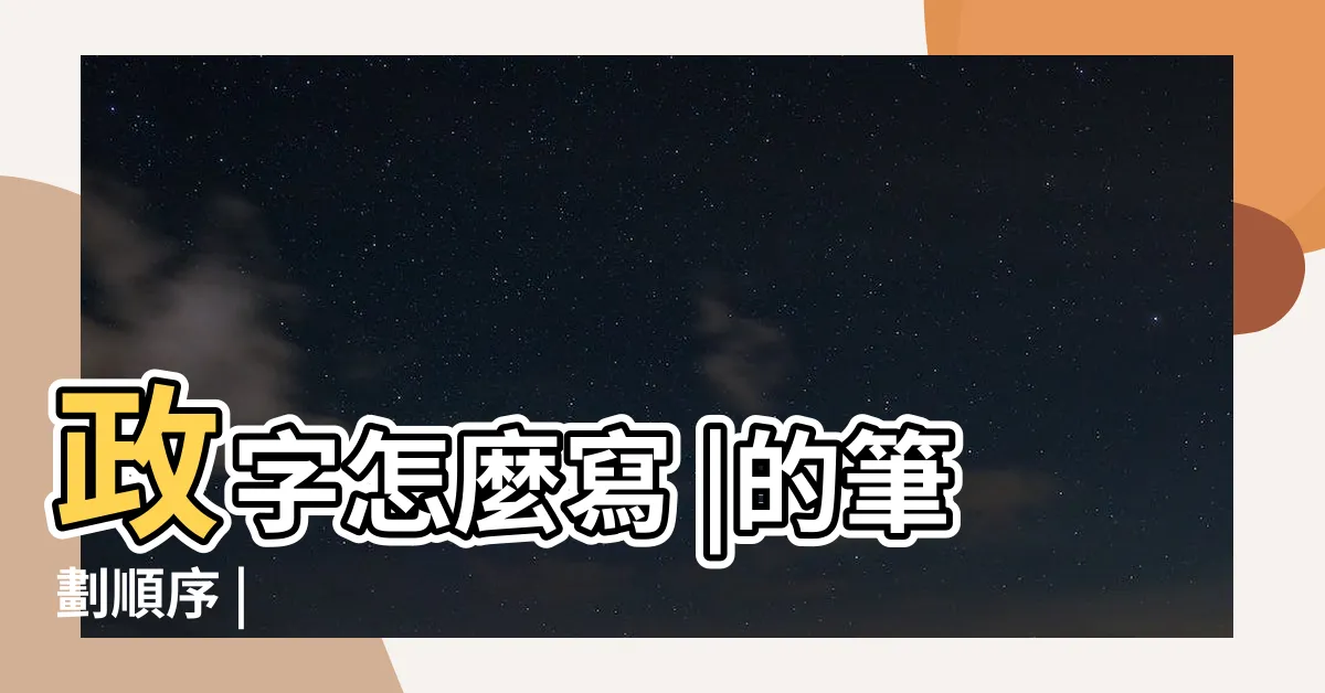 【政的筆畫】政字怎麼寫 |的筆劃順序 |