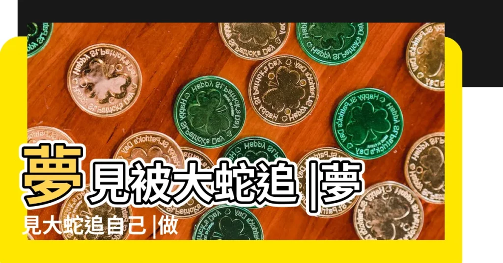夢見被大蛇追 |夢見大蛇追自己 |做夢夢見被大蛇追著跑好不好 |【周公夢中被大蛇追】