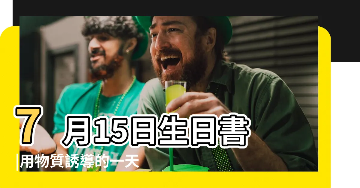 【7月15日生日】7月15日生日書 |用物質誘導的一天 |7月15日生日算命7月15日出生人命運 |