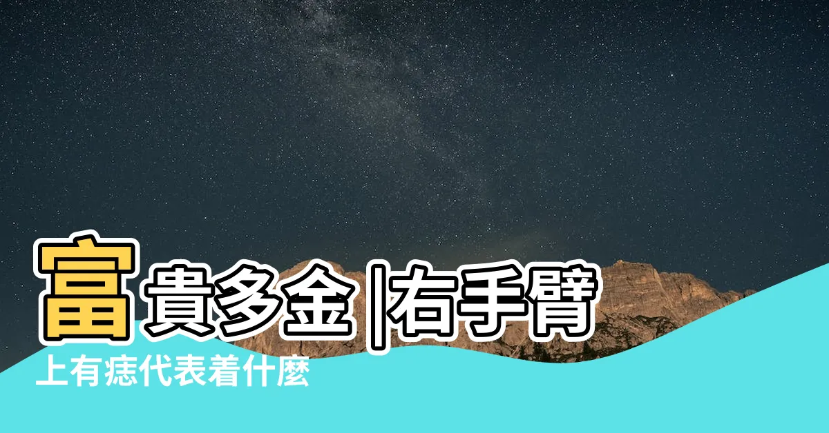 【右手臂有痣】富貴多金 |右手臂上有痣代表着什麼 |子孫多福 |