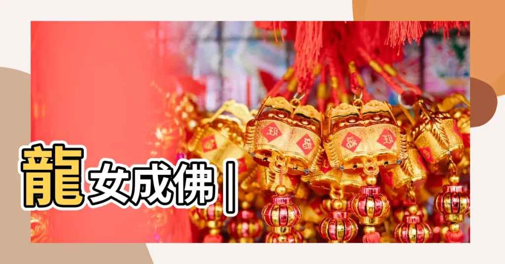 龍女成佛 |【觀音 龍女成佛】