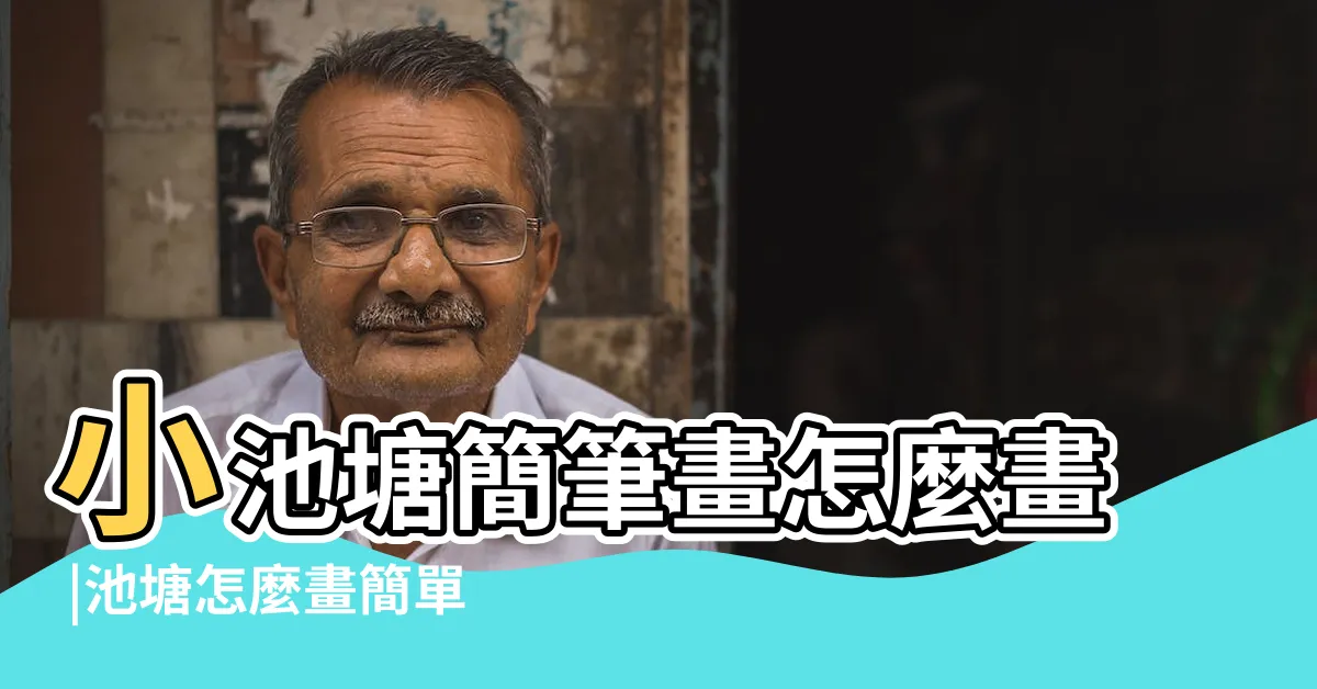 【池塘怎麼畫】小池塘簡筆畫怎麼畫 |池塘怎麼畫簡單又好看 |池塘簡筆畫 |