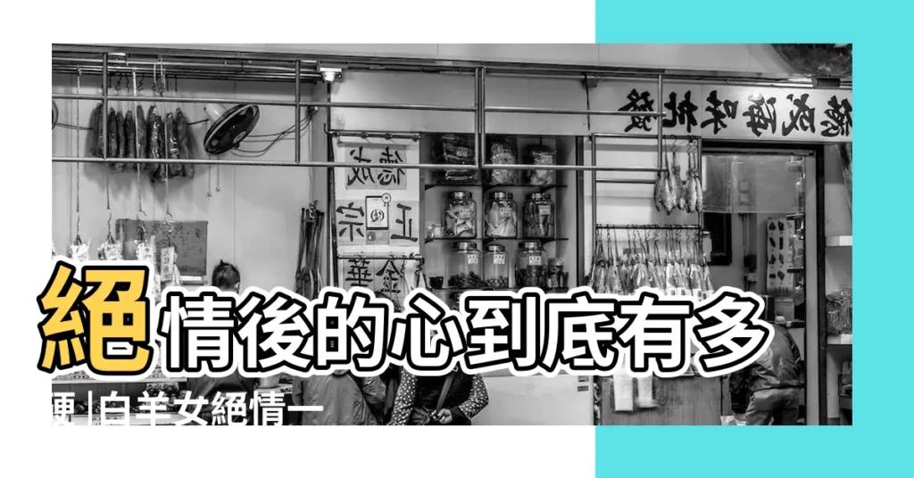 絕情後的心到底有多硬 |白羊女絕情一瞬間 |白羊女會無情嗎白羊座女生會很絕情嗎 |【白羊女是不是很絕情】