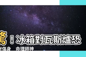 【冰箱對瓦斯爐如何化解】驚！冰箱對瓦斯爐恐破財傷身　命理師神招助化解