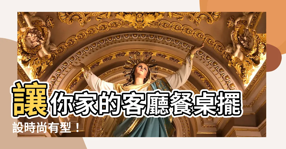 【客廳餐桌擺設】讓你家的客廳餐桌擺設時尚有型！