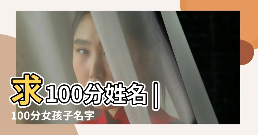 求100分姓名 |100分女孩子名字 |羅姓女孩取名大全 |【求姓羅100分女孩子名字】