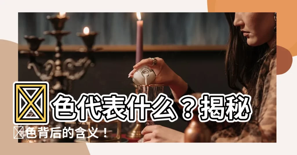 【紅色 意思】紅色代表什麼？揭秘紅色背後的含義！
