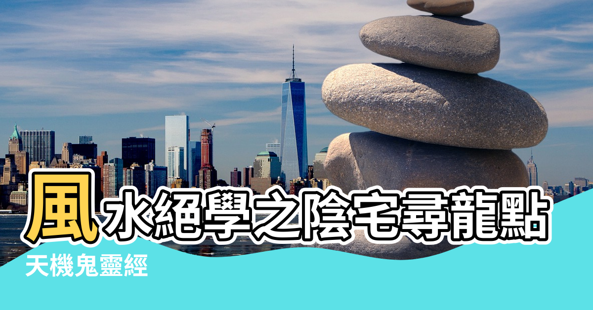 【墓地風水絕學】風水絕學之陰宅尋龍點穴詳解 |天機鬼靈經 |地理望墳斷 |