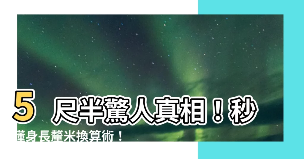 【5尺半等於幾多cm】5尺半驚人真相！秒懂身長釐米換算術！