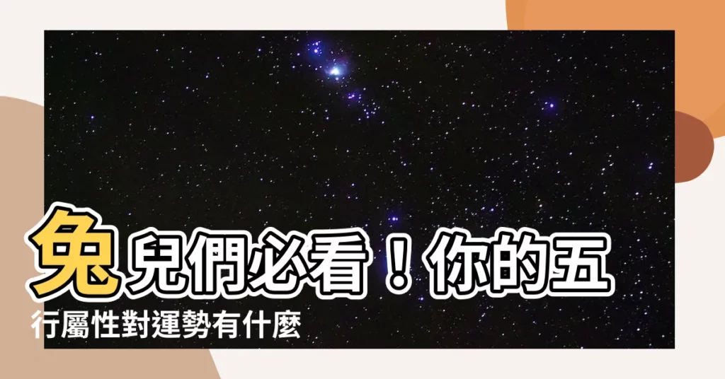 【兔五行屬什麼】兔兒們必看！你的五行屬性對運勢有什麼影響？