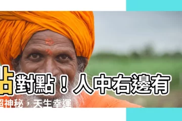 【人中右邊有痣】點對點！人中右邊有痣超神秘，天生幸運星！