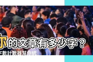 【屬字數】你的文章有多少字？屬字數計數器幫你統計