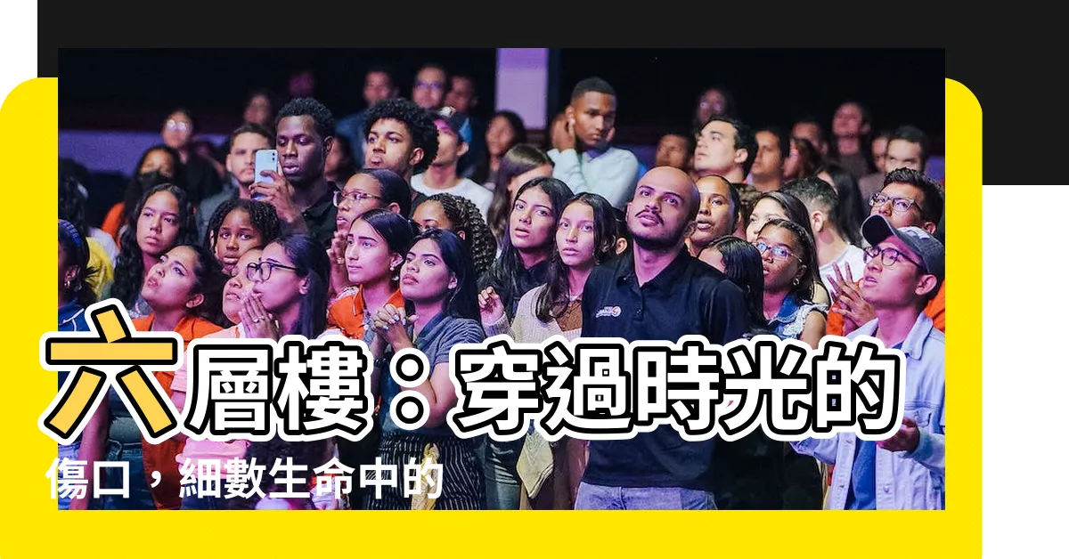 【六層樓】六層樓：穿過時光的傷口，細數生命中的美好
