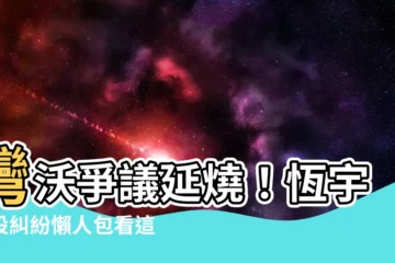 【灣沃 mobile01】灣沃爭議延燒！恆宇建設糾紛懶人包看這裡