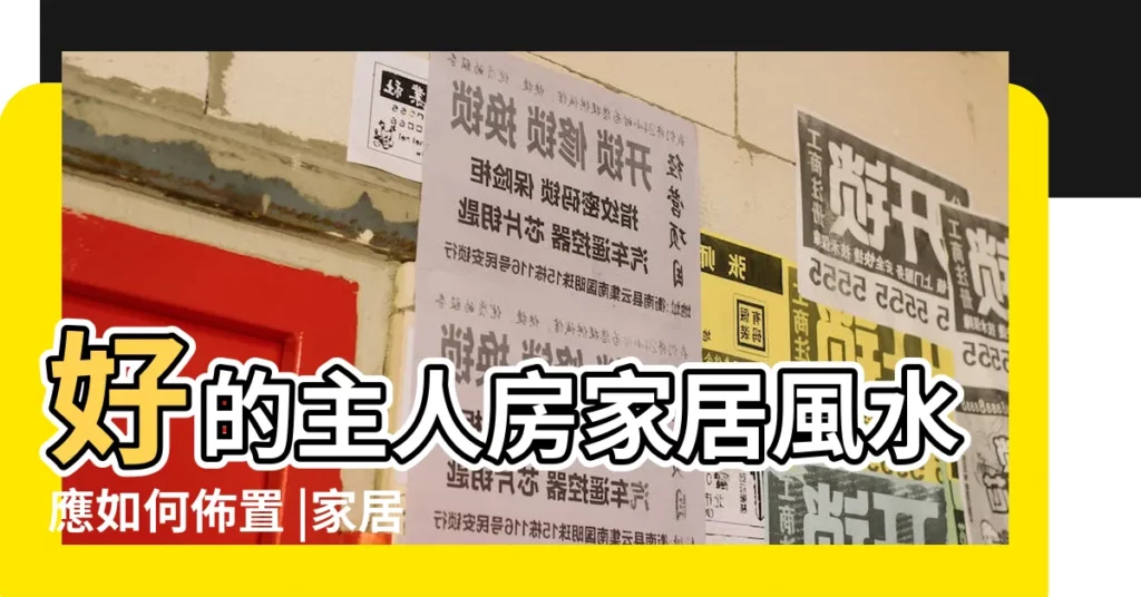 好的主人房家居風水應如何佈置 |家居風水 |主人房擺錯相易惹小三仲有4個家居禁忌破壞夫婦 |【主人房風水】