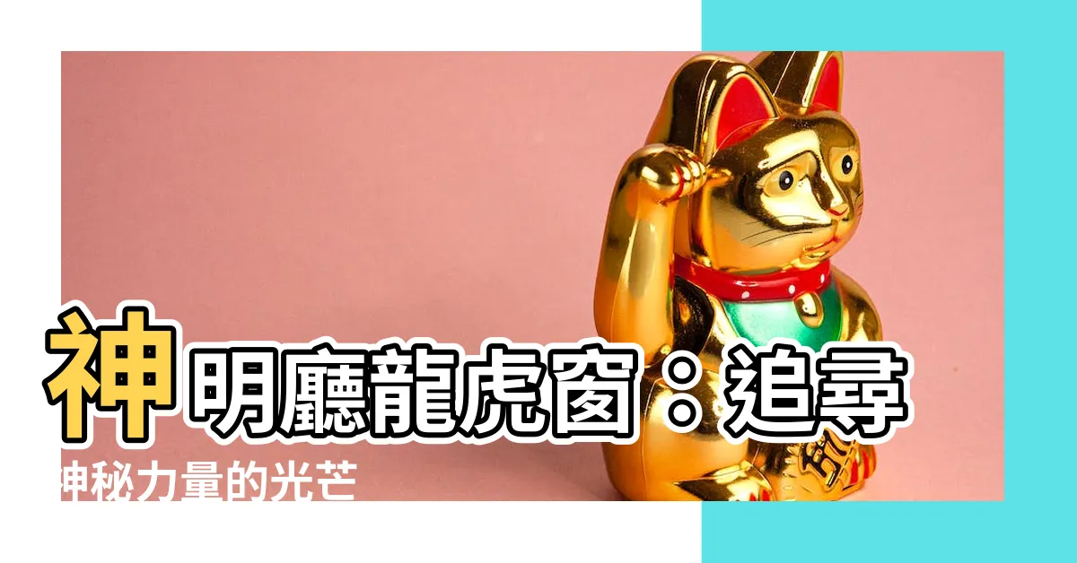 【神明廳龍虎窗】神明廳龍虎窗：追尋神秘力量的光芒