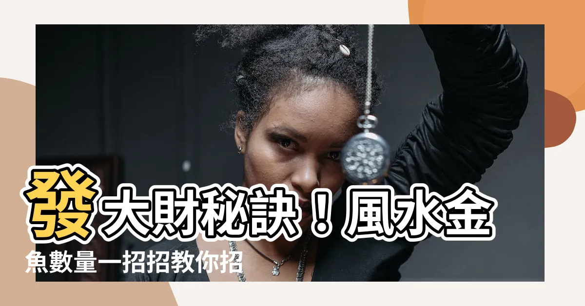 【風水金魚數量】發大財秘訣！風水金魚數量一招招教你招財進寶