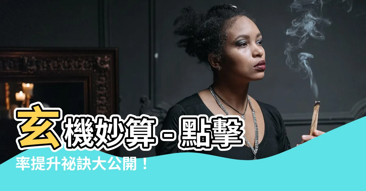 【玄機妙算】玄機妙算 - 點擊率提升秘訣大公開！