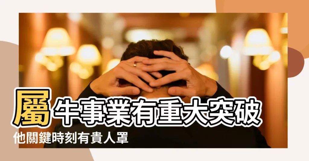 屬牛事業有重大突破他關鍵時刻有貴人罩 |四生肖9月橫財滾滾 |出生在不同月份的屬牛人 |【屬牛下去是什麼】