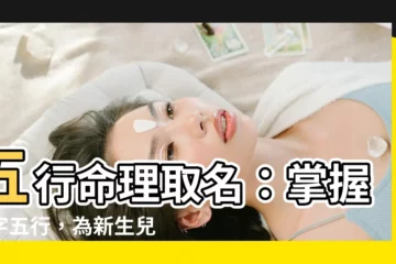 【八字五行取名】五行命理取名：掌握八字五行，為新生兒打造命運之鑰