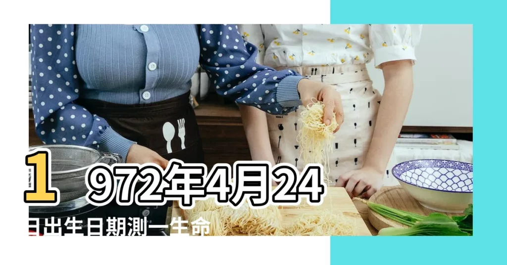 1972年4月24日出生日期測一生命運 |生日測試性格 |是什麼命 |【1972年4月24日生的命運如何】