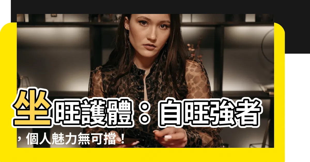 【坐旺】坐旺護體：自旺強者，個人魅力無可擋！