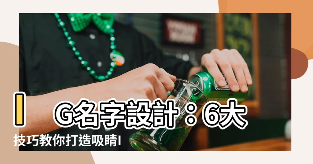 【ig名字設計】IG名字設計：6大技巧教你打造吸睛IG名稱！