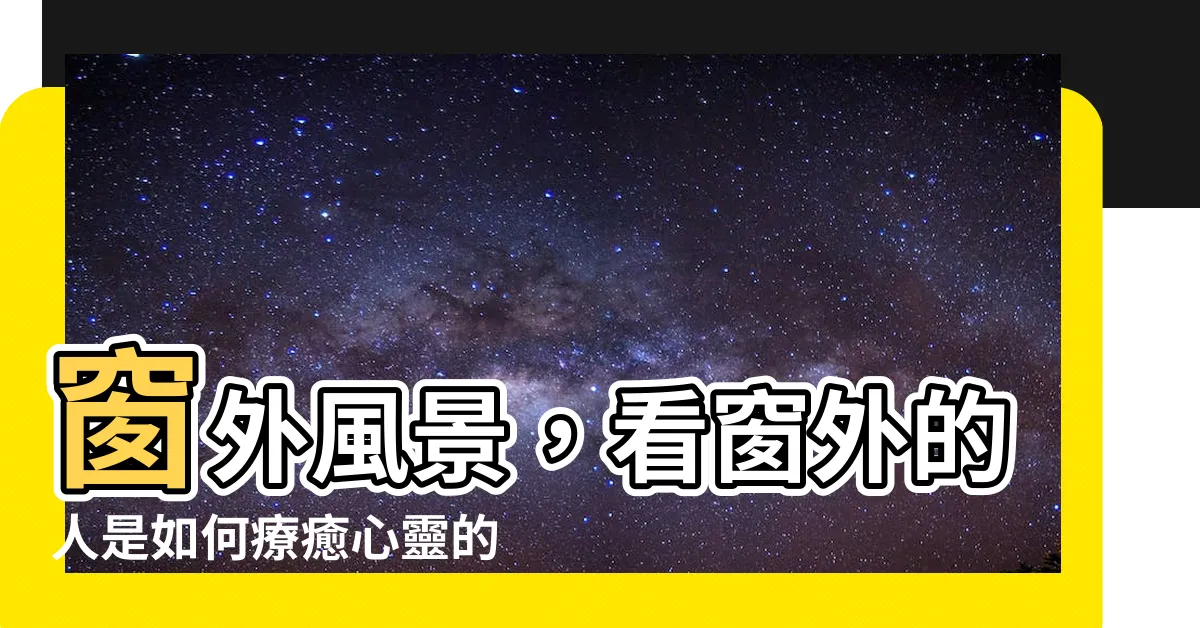 【看窗外的人】窗外風景，看窗外的人是如何療癒心靈的