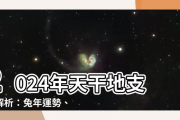【2024年天干】2024年天干地支大解析：兔年運勢、五行屬性完整揭曉