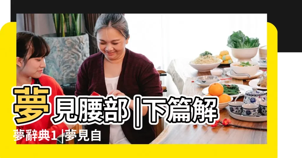 夢見腰部 |下篇解夢辭典1 |夢見自己的頭髮很整齊 |【夢見自己的頭髮纏腰間】