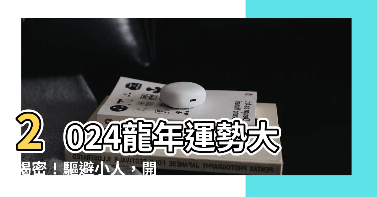 【2024 龍 運勢】2024龍年運勢大揭密！驅避小人，開啟好運之門