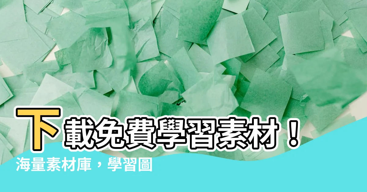 【素材學習】下載免費學習素材！海量素材庫，學習圖片、圖案、樣式隨意用