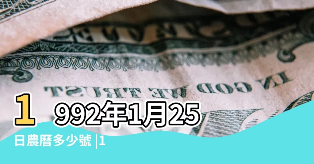 1992年1月25日農曆多少號 |1992年1月25日出生時間看命運 |1992年1月25日出生日期看命運 |【陽曆1992年1月25日】