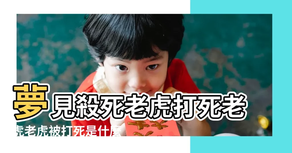 夢見殺死老虎打死老虎老虎被打死是什麼意思 |夢見打死老虎是什麼意思夢見打死老虎有什麼預兆 |周公解夢夢見打死老虎是什麼意思 |【夢到殺死老虎什麼預兆】