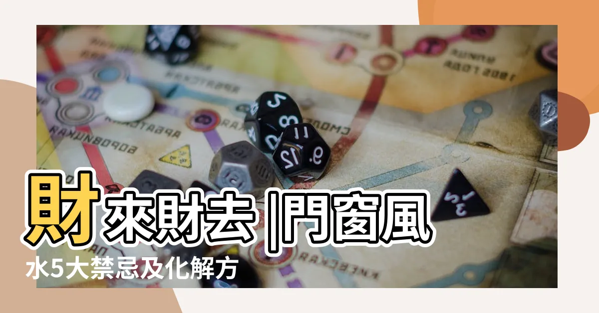 【大門對窗 風水】財來財去 |門窗風水5大禁忌及化解方法分享 |暢所欲玄 |