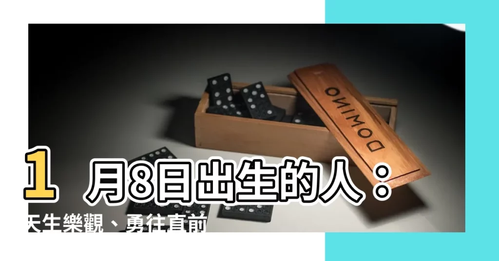 【1月8日出生的人】1月8日出生的人：天生樂觀、勇往直前的生日特質