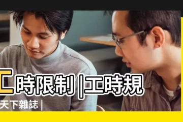 【2017國家法定工作時間】工時限制 |工時規管 |天下雜誌 |