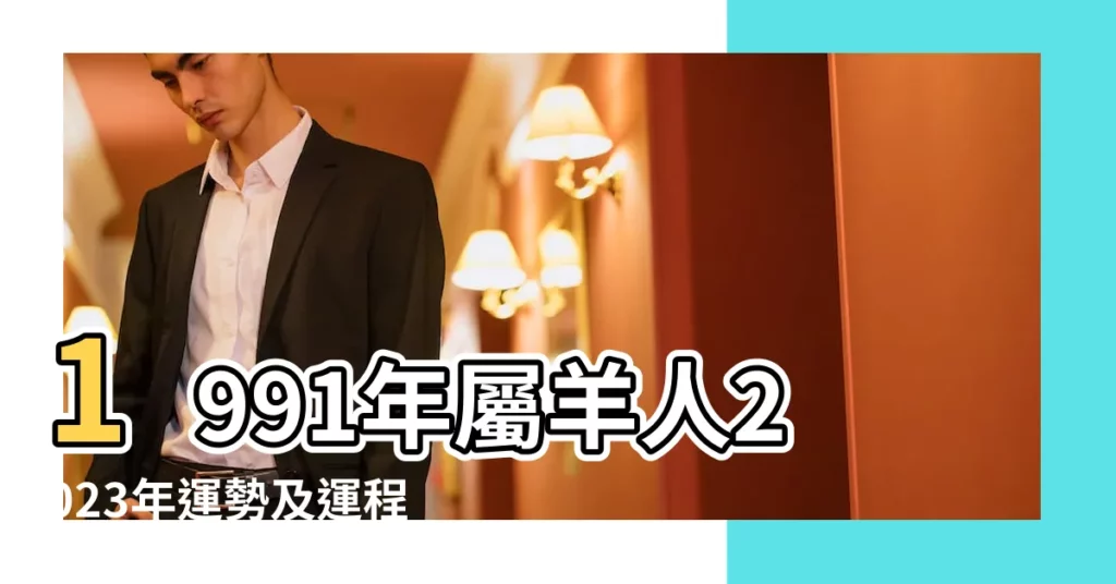 1991年屬羊人2023年運勢及運程 |2023年3月 |91年生肖羊 |【91年屬羊3月份運勢】