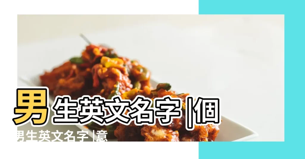 男生英文名字 |個男生英文名字 |意義總整理 |【男孩子常用的英文名字】