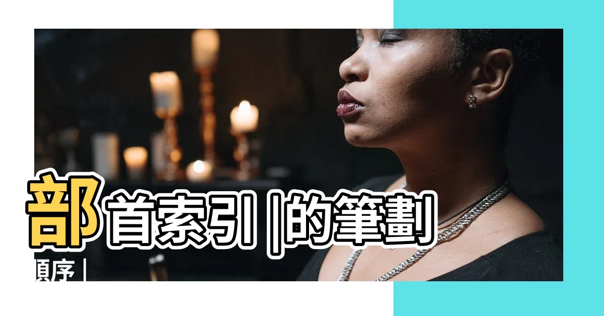 【珊 筆劃】部首索引 |的筆劃順序 |