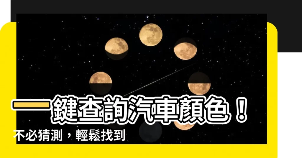 【汽車顏色查詢】一鍵查詢汽車顏色！不必猜測，輕鬆找到對應色號